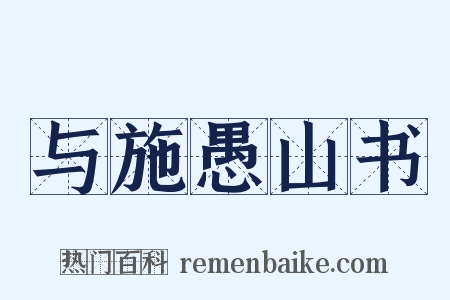 与施愚山书是什么意思的图片